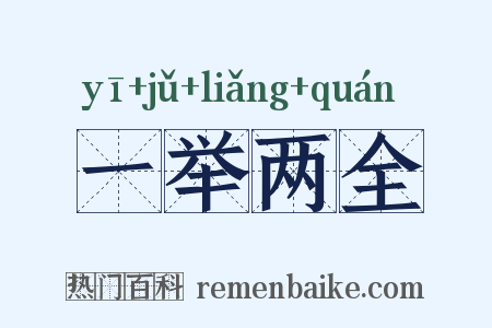一举两全是什么意思的图片